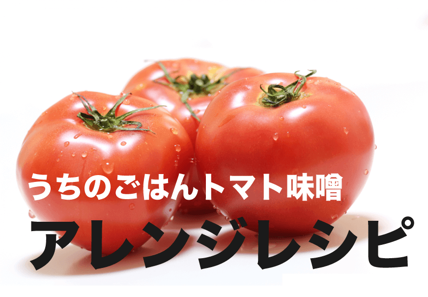トマト アレンジレシピ