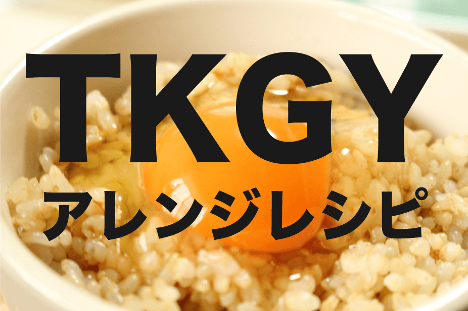TKGY アレンジレシピ