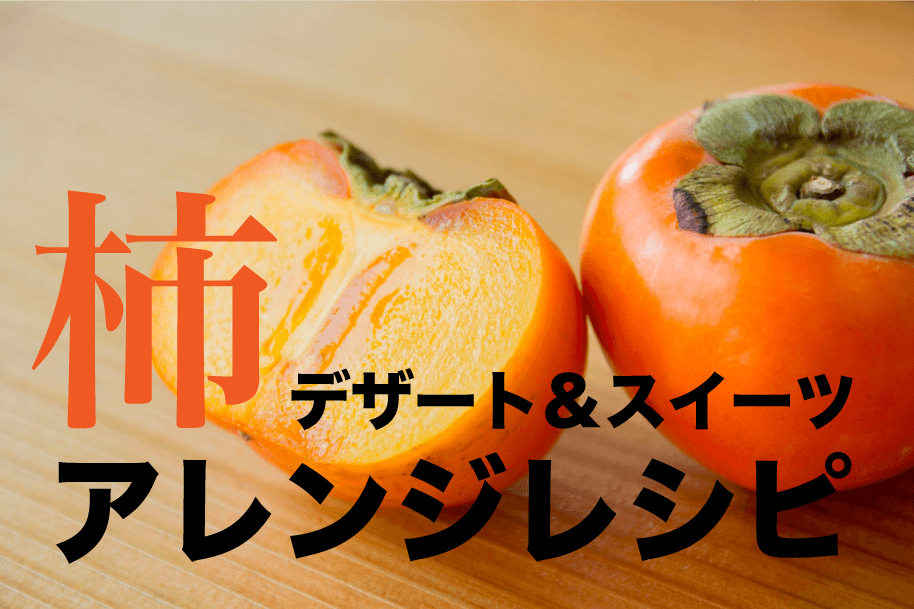 柿 デザートアレンジレシピ