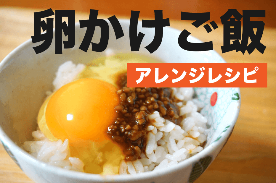 卵かけご飯 アレンジレシピ