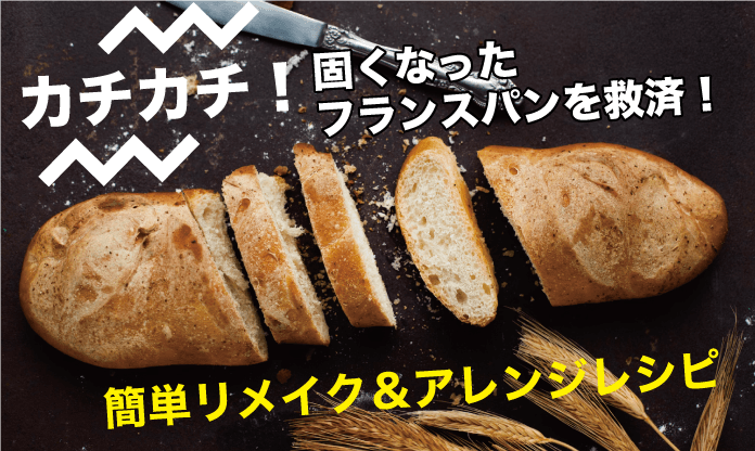 カチカチ 固くなったフランスパンを救済！ 簡単リメイク＆アレンジレシピ